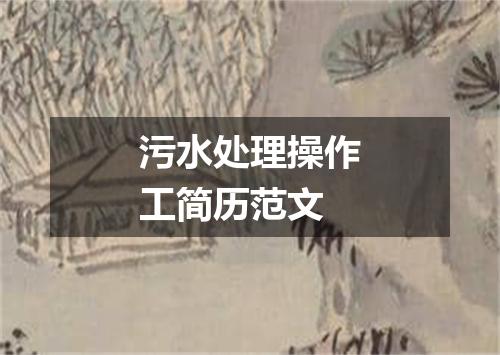 污水处理操作工简历范文