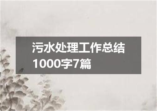 污水处理工作总结1000字7篇