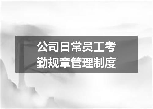 公司日常员工考勤规章管理制度