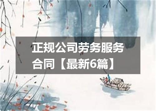 正规公司劳务服务合同【最新6篇】