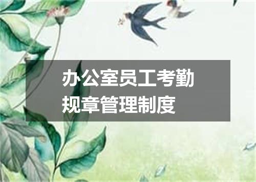 办公室员工考勤规章管理制度