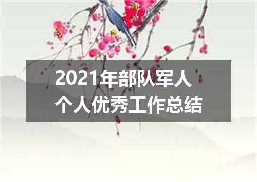 2021年部队军人个人优秀工作总结