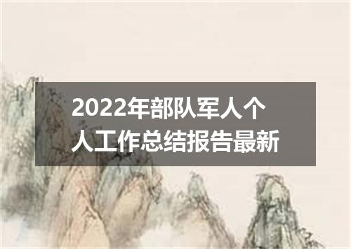 2022年部队军人个人工作总结报告最新