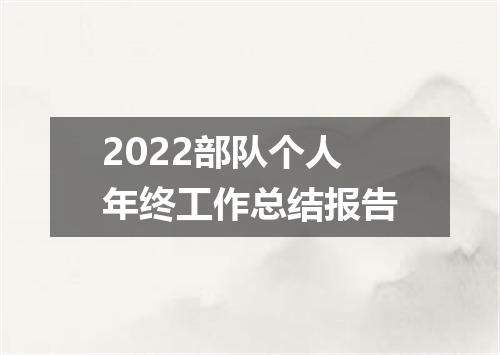 2022部队个人年终工作总结报告