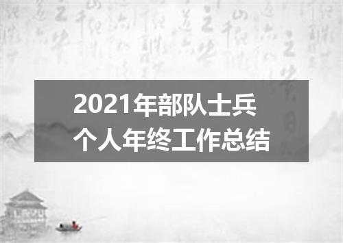 2021年部队士兵个人年终工作总结