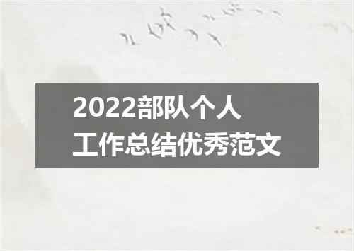 2022部队个人工作总结优秀范文