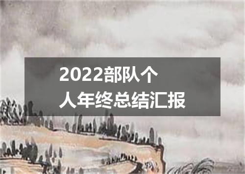 2022部队个人年终总结汇报