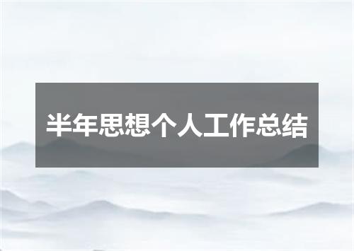 半年思想个人工作总结