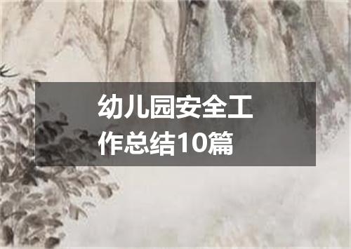 幼儿园安全工作总结10篇