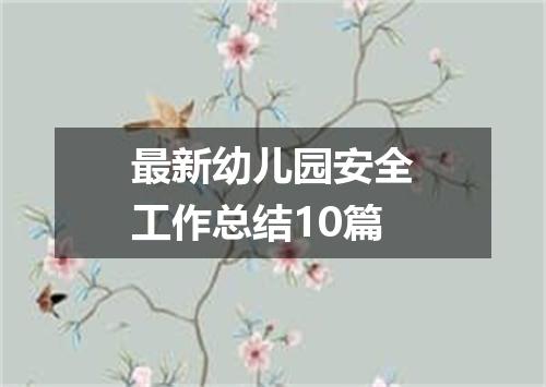 最新幼儿园安全工作总结10篇
