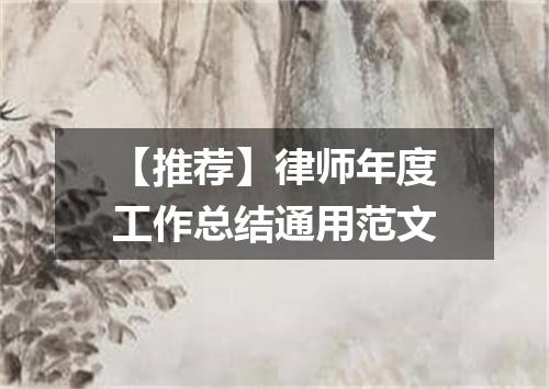 【推荐】律师年度工作总结通用范文