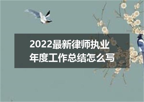2022最新律师执业年度工作总结怎么写