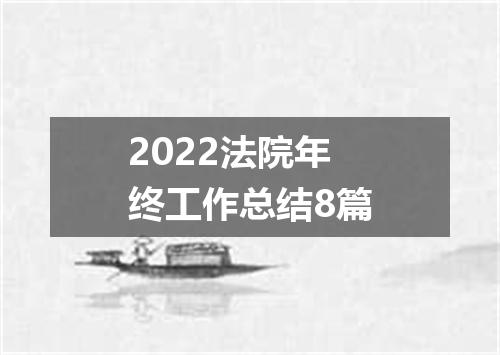 2022法院年终工作总结8篇