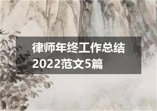 律师年终工作总结2022范文5篇
