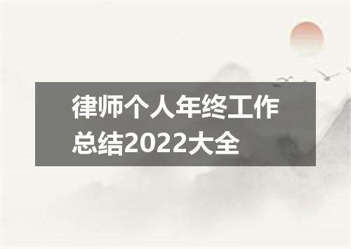 律师个人年终工作总结2022大全
