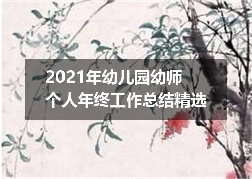 2021年幼儿园幼师个人年终工作总结精选