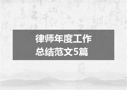 律师年度工作总结范文5篇