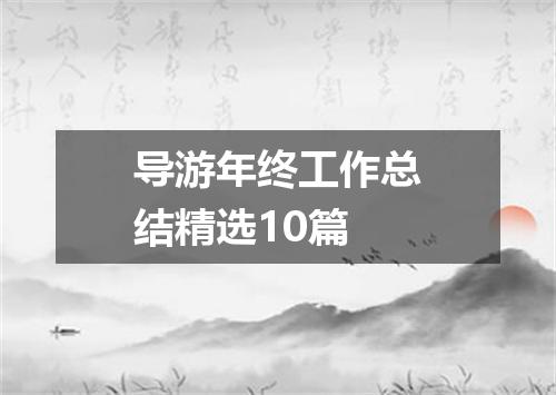 导游年终工作总结精选10篇