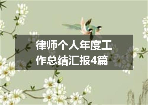 律师个人年度工作总结汇报4篇