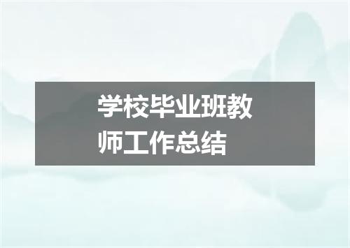 学校毕业班教师工作总结