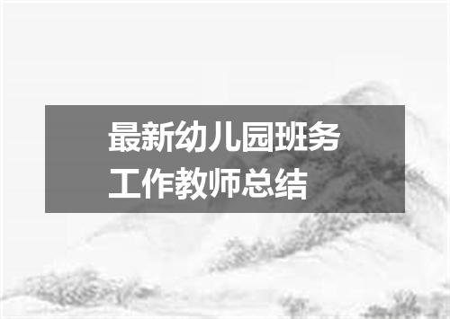 最新幼儿园班务工作教师总结
