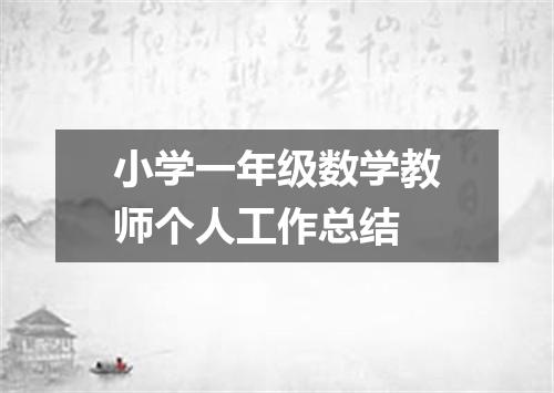 小学一年级数学教师个人工作总结