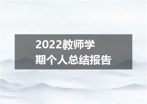 2022教师学期个人总结报告