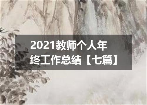 2021教师个人年终工作总结【七篇】