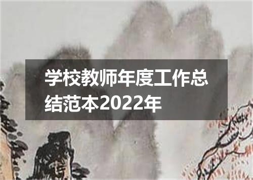 学校教师年度工作总结范本2022年