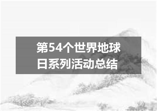 第54个世界地球日系列活动总结