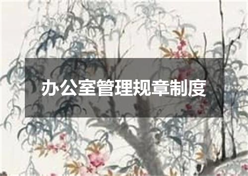 办公室管理规章制度