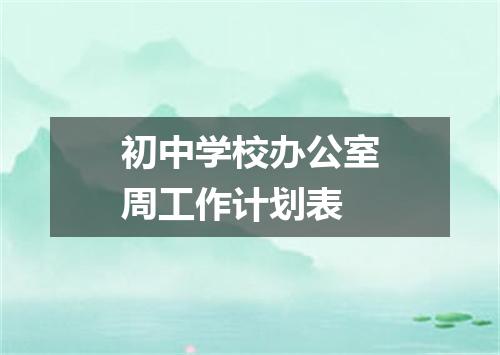 初中学校办公室周工作计划表