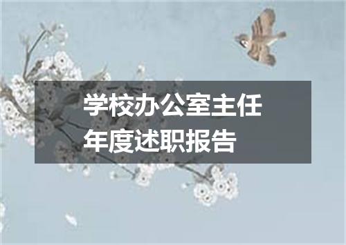 学校办公室主任年度述职报告