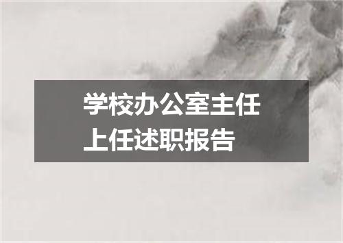 学校办公室主任上任述职报告