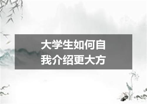 大学生如何自我介绍更大方