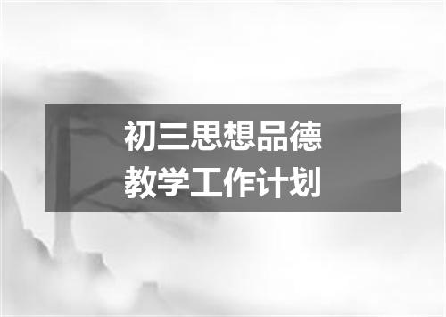初三思想品德教学工作计划
