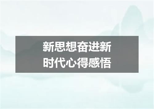 新思想奋进新时代心得感悟