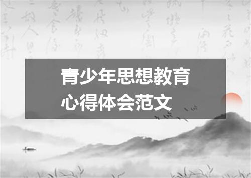 青少年思想教育心得体会范文