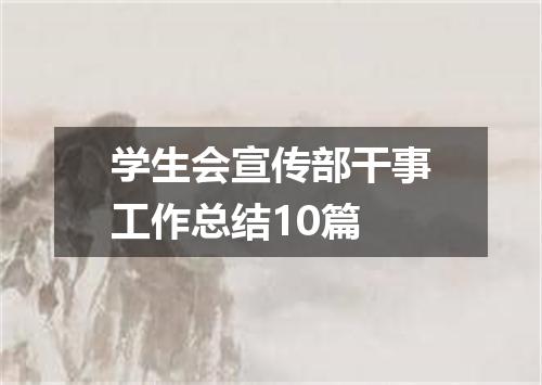 学生会宣传部干事工作总结10篇