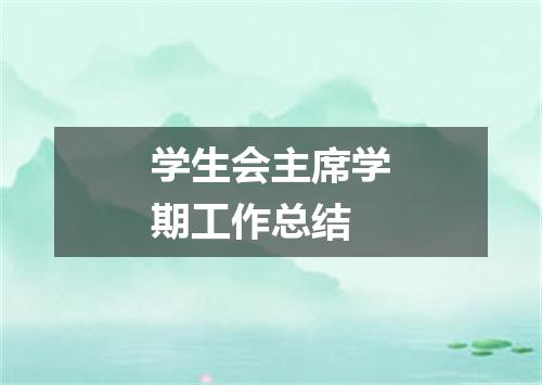 学生会主席学期工作总结