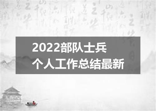 2022部队士兵个人工作总结最新
