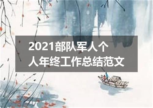 2021部队军人个人年终工作总结范文