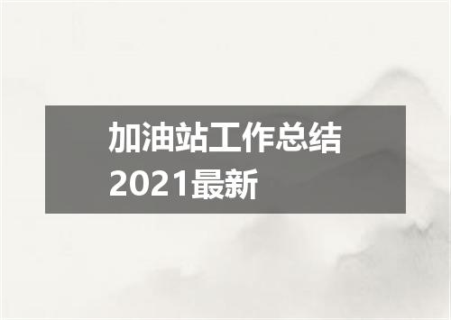 加油站工作总结2021最新
