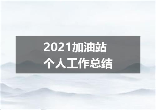 2021加油站个人工作总结