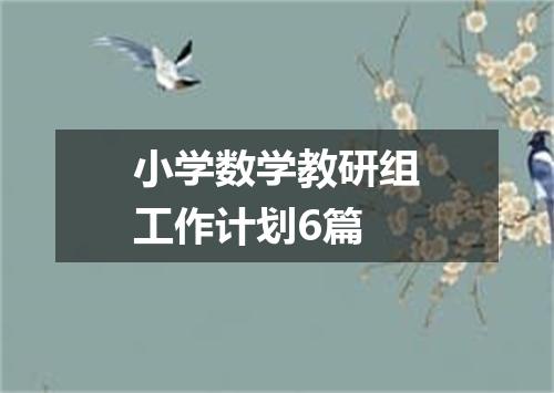 小学数学教研组工作计划6篇
