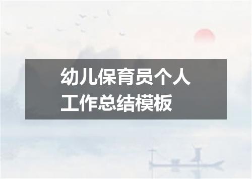 幼儿保育员个人工作总结模板