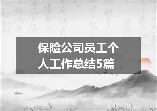 保险公司员工个人工作总结5篇