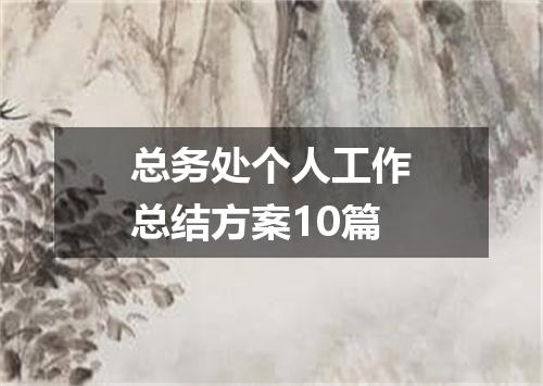 总务处个人工作总结方案10篇