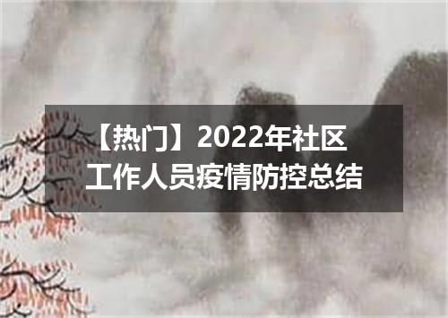 【热门】2022年社区工作人员疫情防控总结