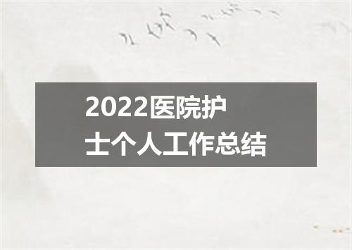 2022医院护士个人工作总结
